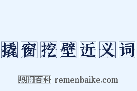 撬窗挖壁近义词是什么意思的图片